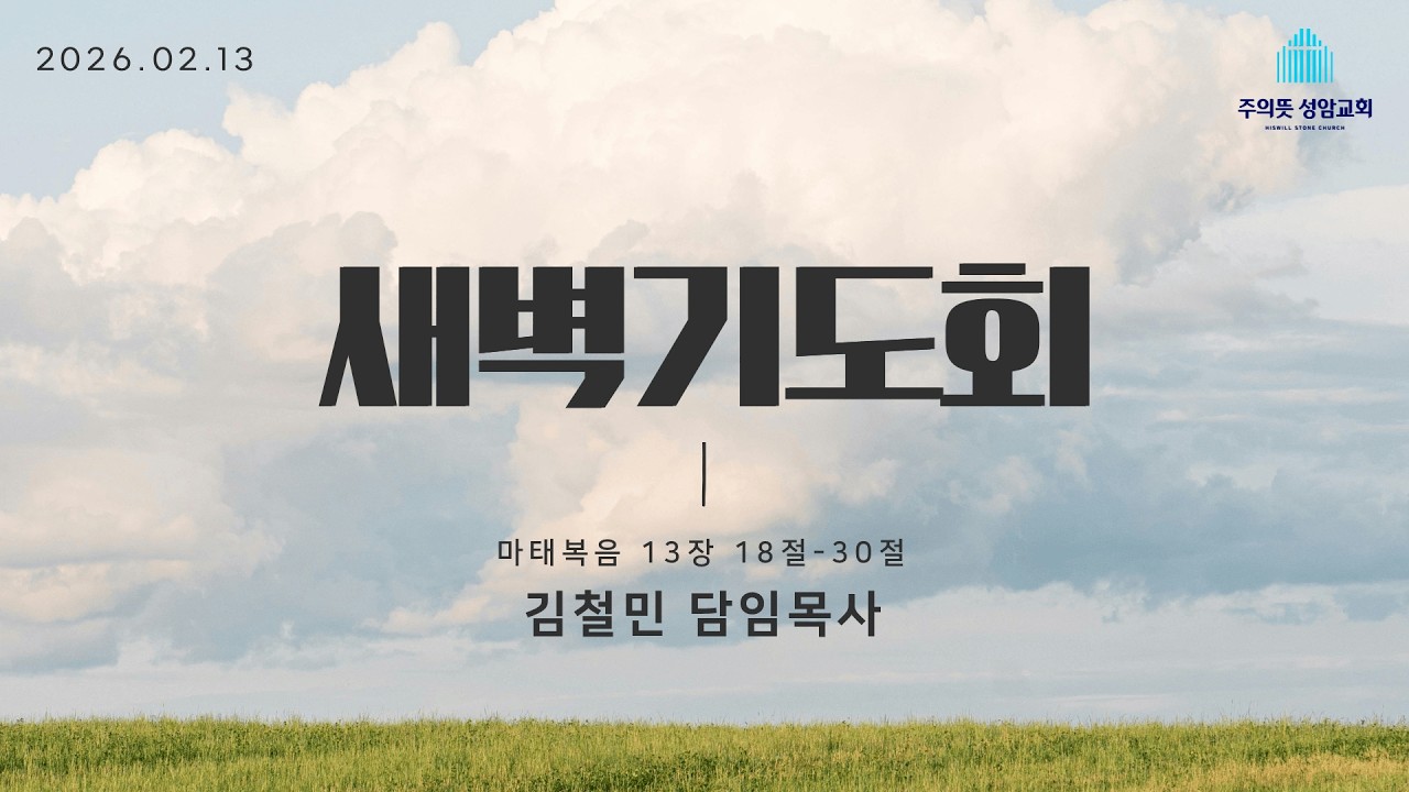 2026년 2월 13일 주의뜻 성암교회 새벽기도회