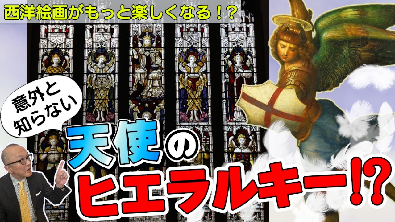 天使には【順位】があった！？👼イメージする「THE天使」は実は最下層モブ天使( ﾟДﾟ)!!!　騙されるな、優しいだけが天使じゃないぜ👿が分かる回だよ！全員集合！！【山田五郎が解説】