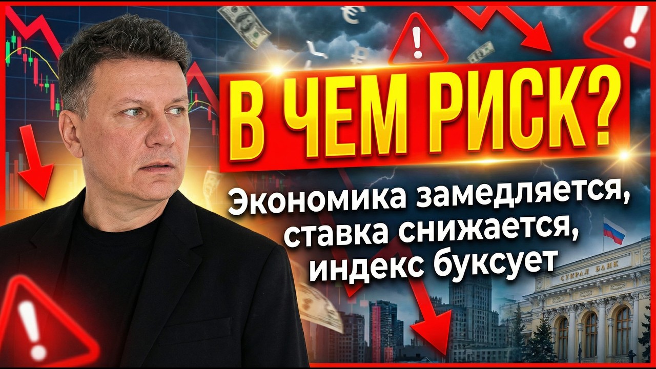 В чём риск если экономика замедляется, ставка снижается, индекс буксует