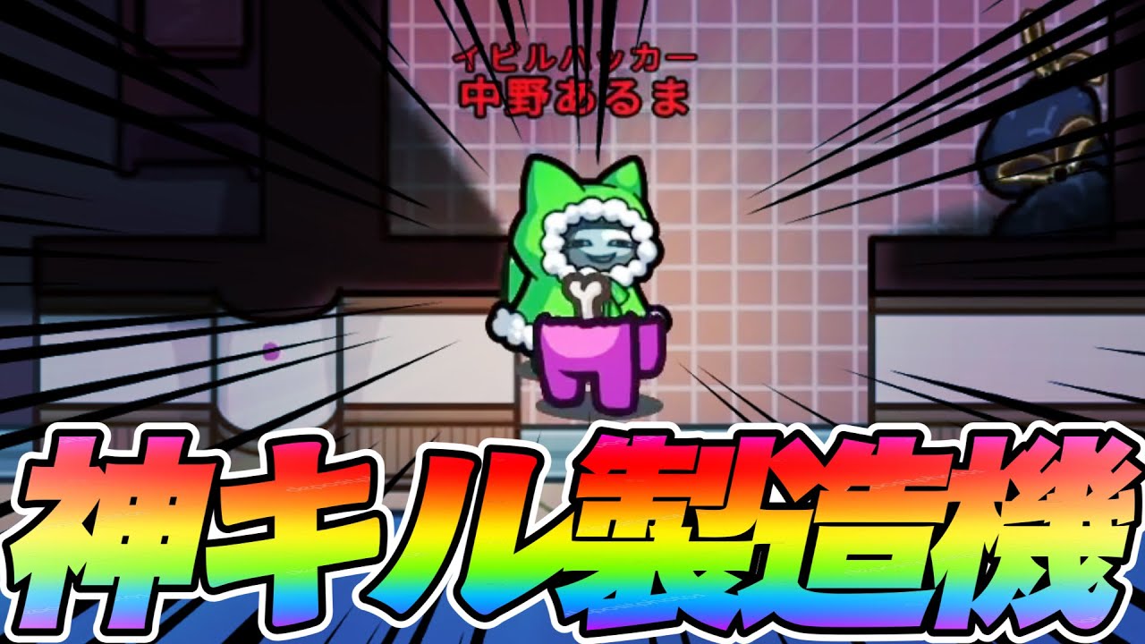 頭に思い描いた理想通りのキルと展開にしてみたｗｗｗｗｗ【AmongUs / 宇宙人狼】