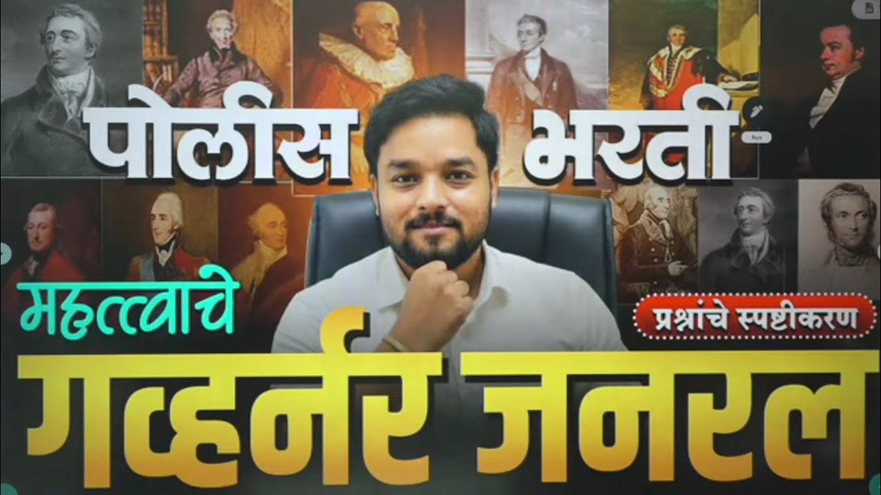 पोलीस भरती, उच्च न्यायलय2026✅| प्राचिन इतिहास महत्वाचे गर्व्हनर संपूर्ण सखोल विश्लेशण RRB NTPC SSCgd