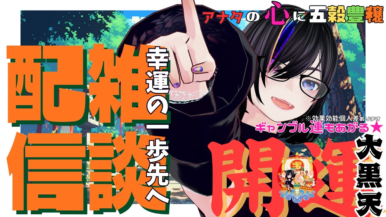 【縁起物系V大黒天】寝坊した朝のおはよう！遊びに来てね
