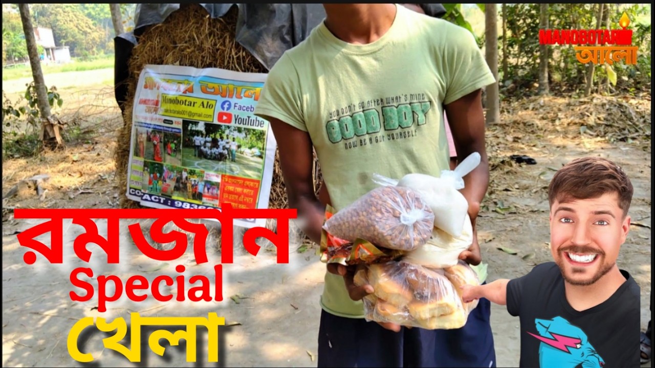 Ramadan Special Game | Amazing Village Games 🎅 #manobotaralo #funny #villagegames