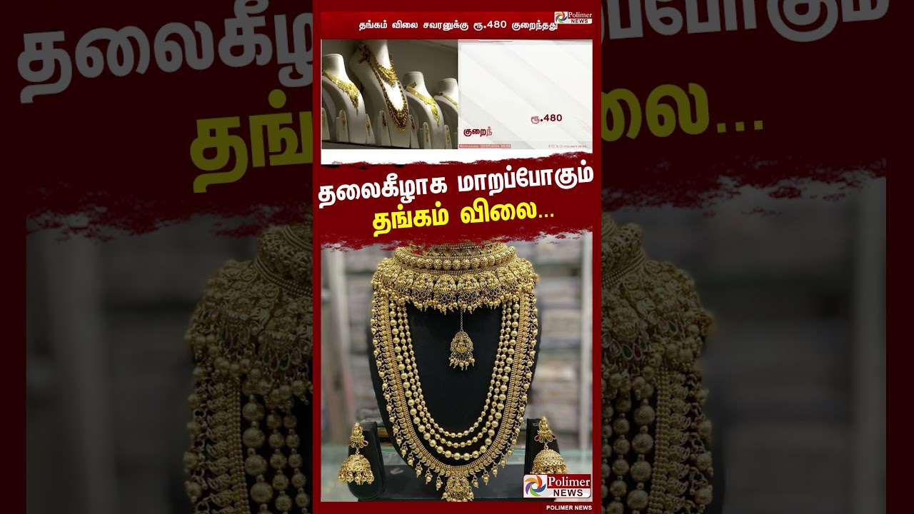 தலைகீழாக மாறப்போகும் தங்கம் ...வெள்ளி விலையில் இன்று மாற்றமில்லை..!! | #goldrate