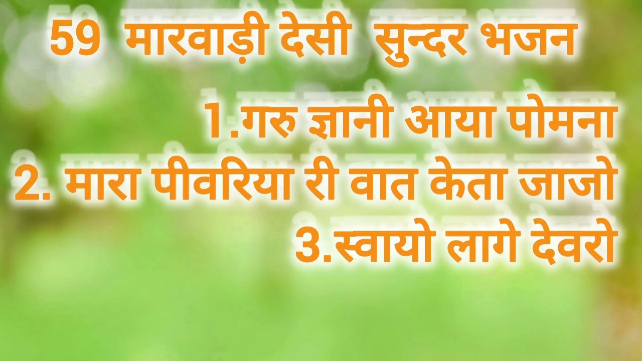 सुन्दर मारवाड़ी देसी भजन!marwadi देसी sundar bhajan //