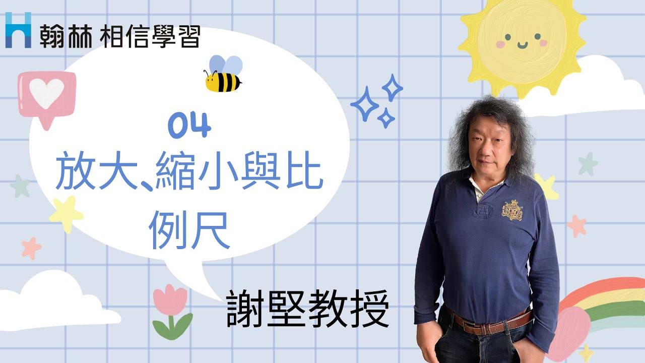 【謝堅教授六上備課研習】放大、縮小與比例尺