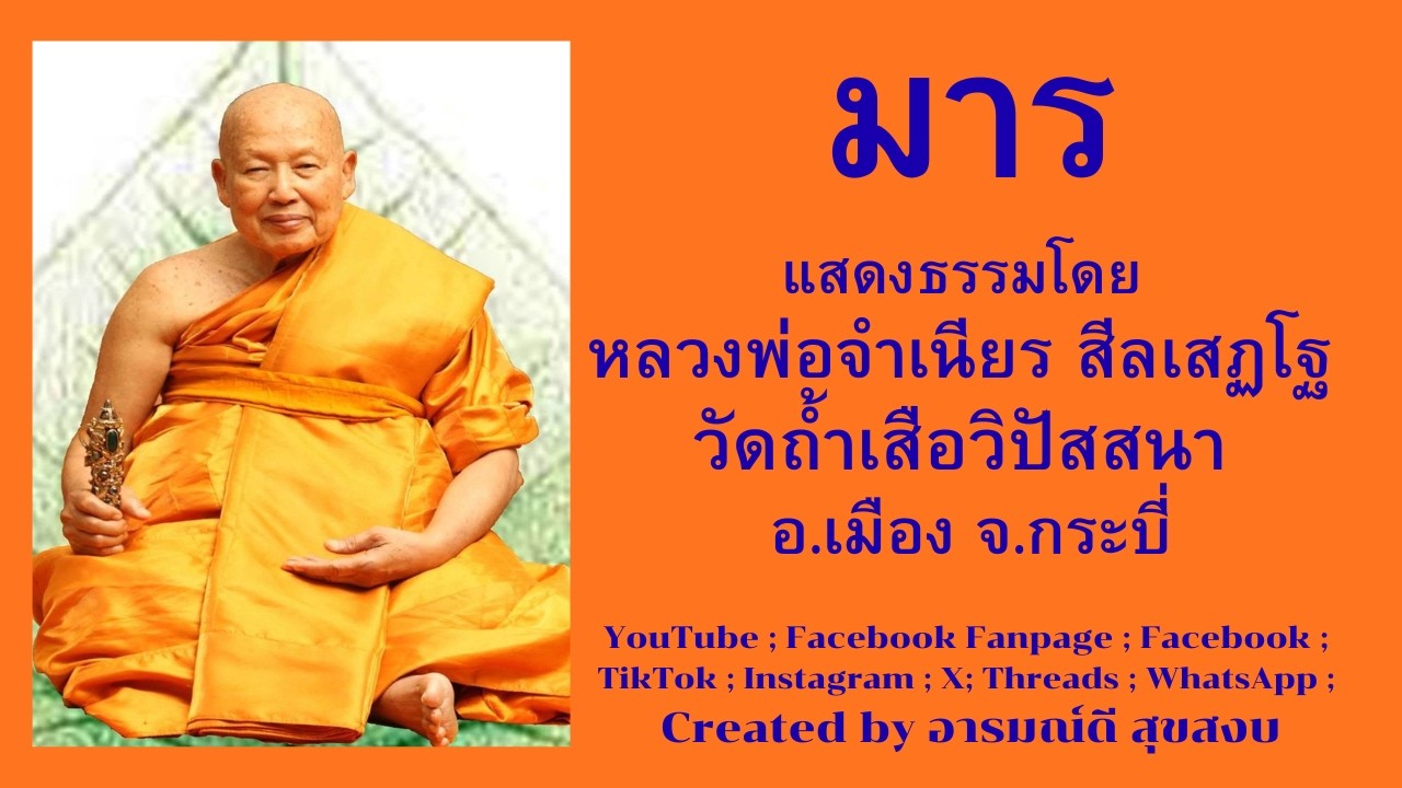 มาร พระธรรมเทศนาโดย พระอาจารย์จำเนียร สีลเสฏโฐ วัดถ้ำเสือวิปัสสนา อ.เมือง จ.กระบี่