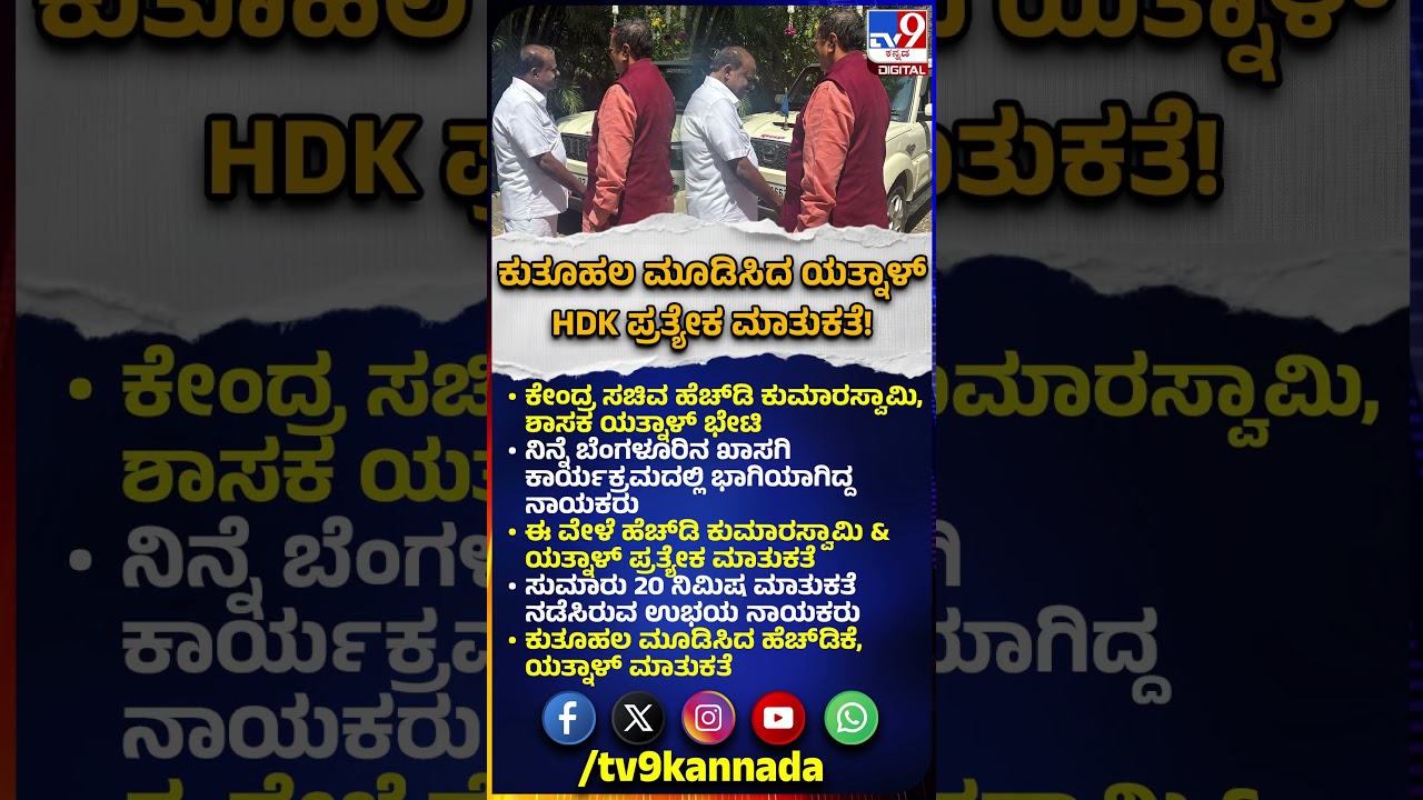 Yatnal Meets HD Kumaraswamy: ಕುತೂಹಲ ಕೆರಳಿಸಿದ HDK-ಯತ್ನಾಳ್ ಪ್ರತ್ಯೇಕ ಮಾತುಕತೆ | #TV9D