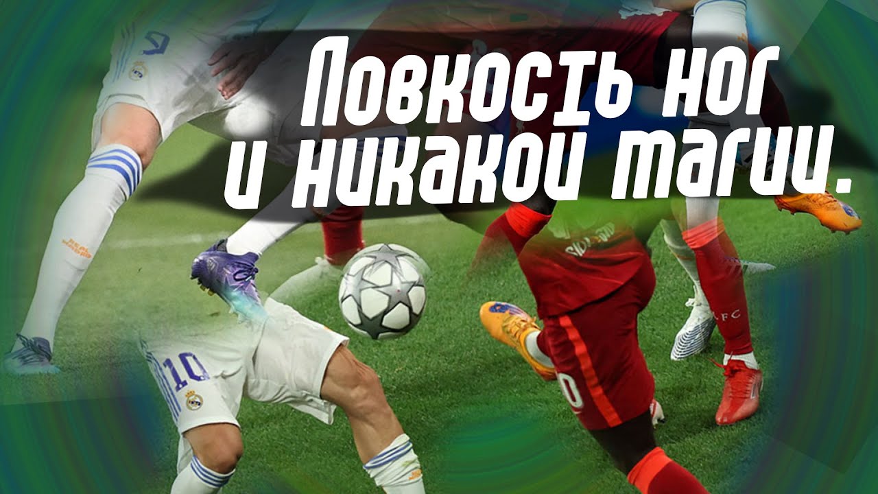 Реал - Ливерпуль / Ловкость ног и никакой магии