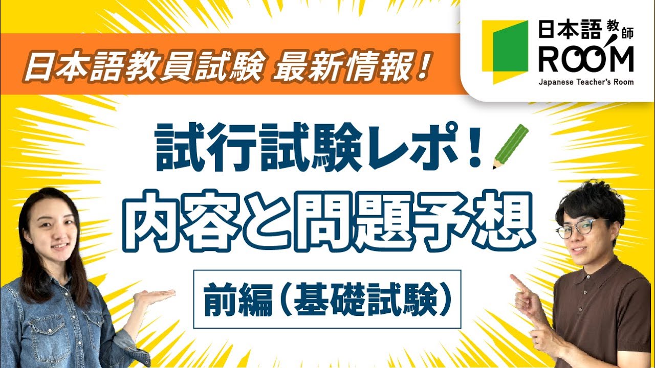 【日本語教員試験 試行試験】試験内容と今後の問題予想 前編【基礎試験】