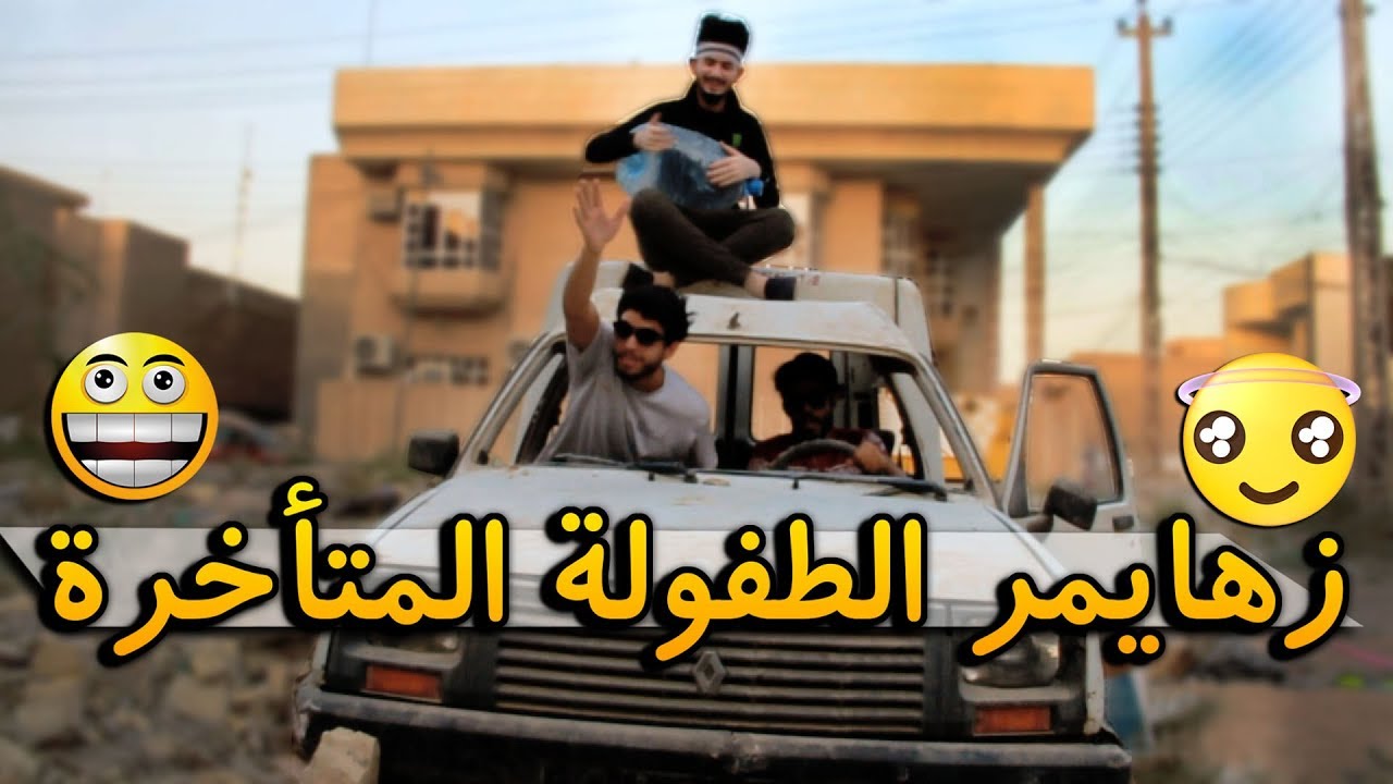 فلم عراقي كوميدي قصير #الطفولة المتأخرة#جيل الطيبين #عمار ماهر