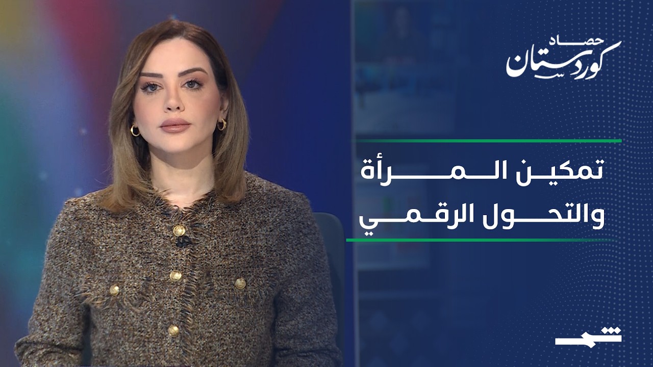 حصاد كوردستان | تمكين المرأة اقتصاديا والتحول الرقمي والانفتاح الاستثماري السعودي