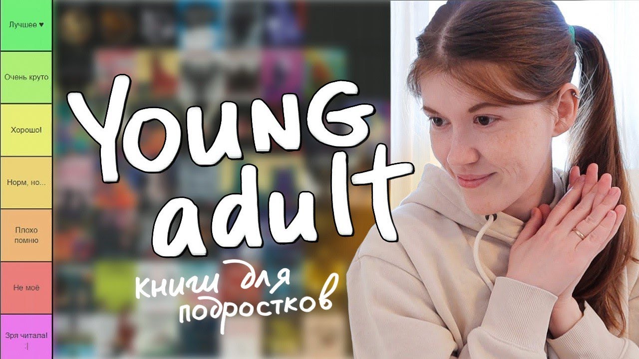 Оцениваю 70 популярных книг YOUNG ADULT🔥📖от худших к лучшим! || YA books tier list