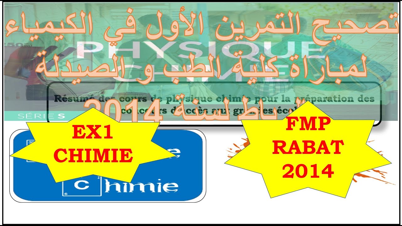 تصحيح أصعب تمرين في الكيمياء: كيمياء مباراة كلية الطب و الصيدلة بالرباط سنة 2014 التمرين الأول