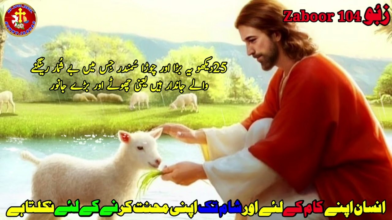 Zaboor 104 | Bible Masihi Geet book of Zaboor | Urdu Bible | God is love | Masihi Zaboor 104 |.