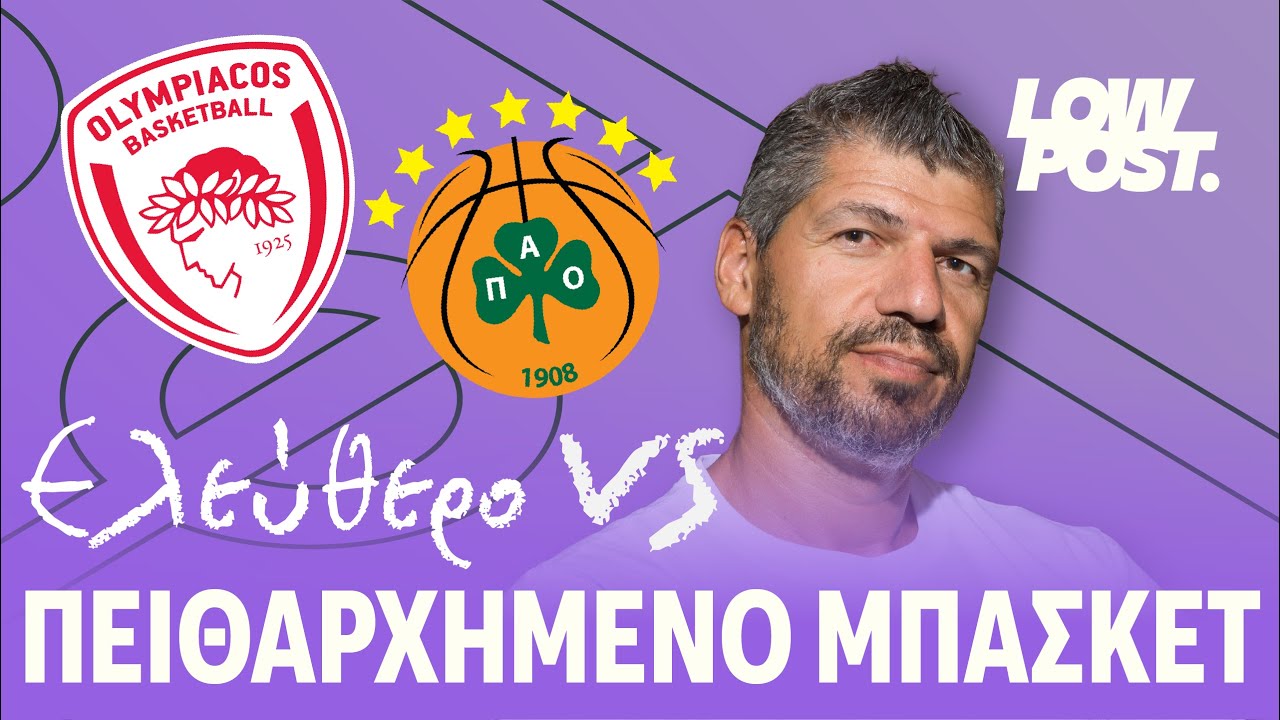 ΠΑΟ-ΟΣΦΠ: Ελεύθερο vs Πειθαρχημένο Μπάσκετ