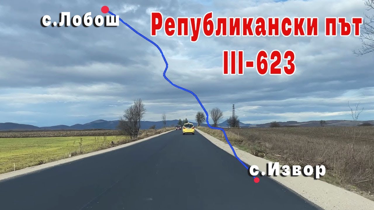 Реконструкция на Републикански път IIІ-623(с.Извор - с.Лобош), Радомирско 11/2025