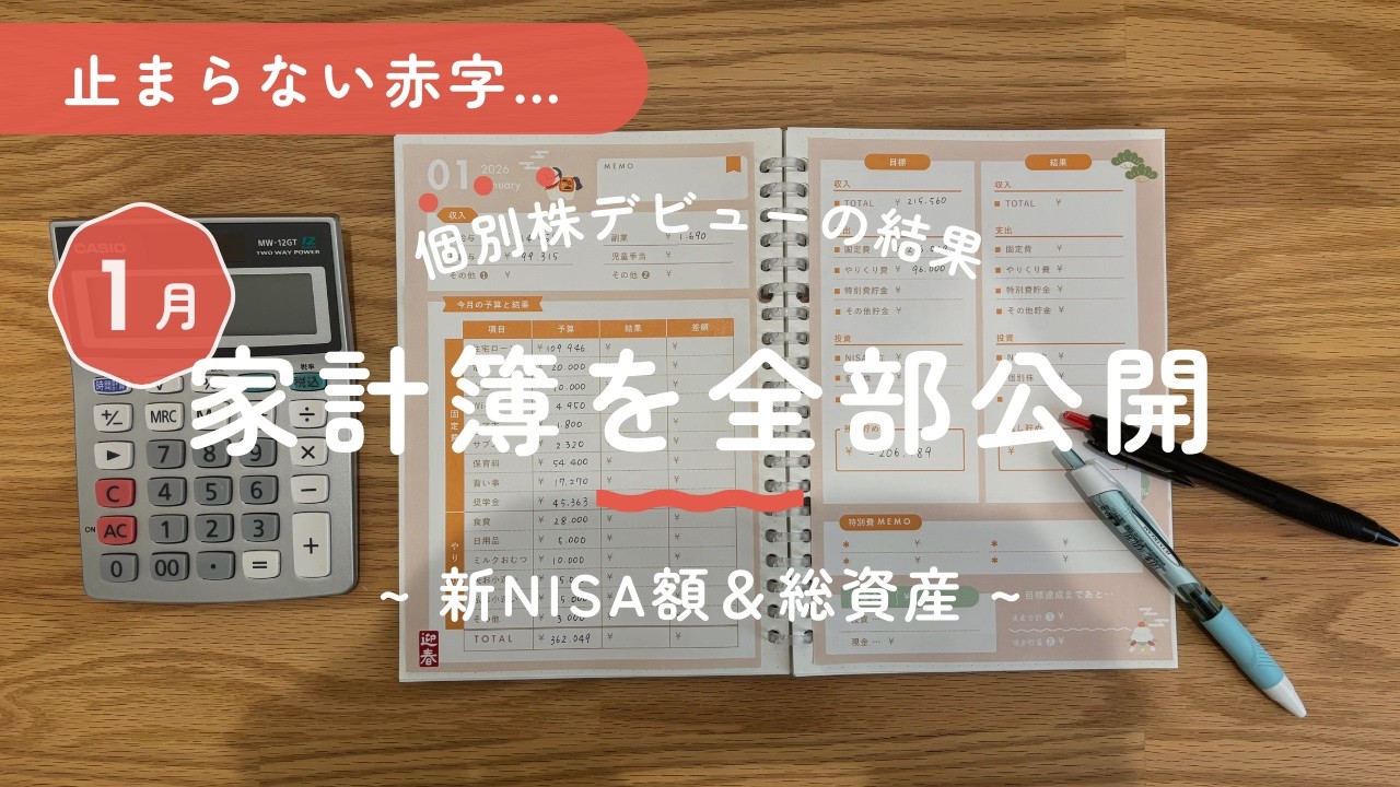 【4人家族のリアル家計簿公開】音声あり🎍-48万円！？まだまだ整わない家計…特別費の出費が多すぎた1月でした🍰子供2人/赤字家計/育休中の家計管理