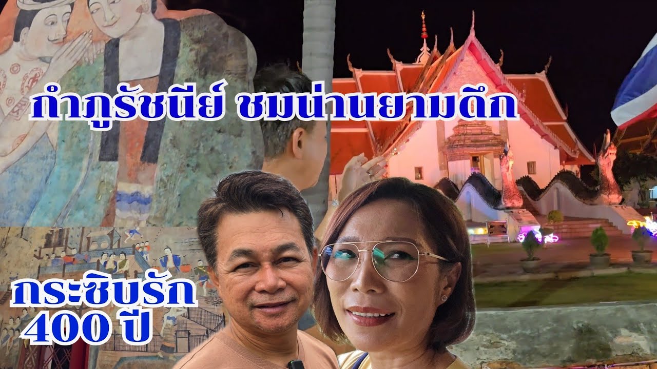 มนต์ขลังน่าน กำภูรัชนีเดินเที่ยววัดกลางคืน #เที่ยวนี้สบายกระเป๋า