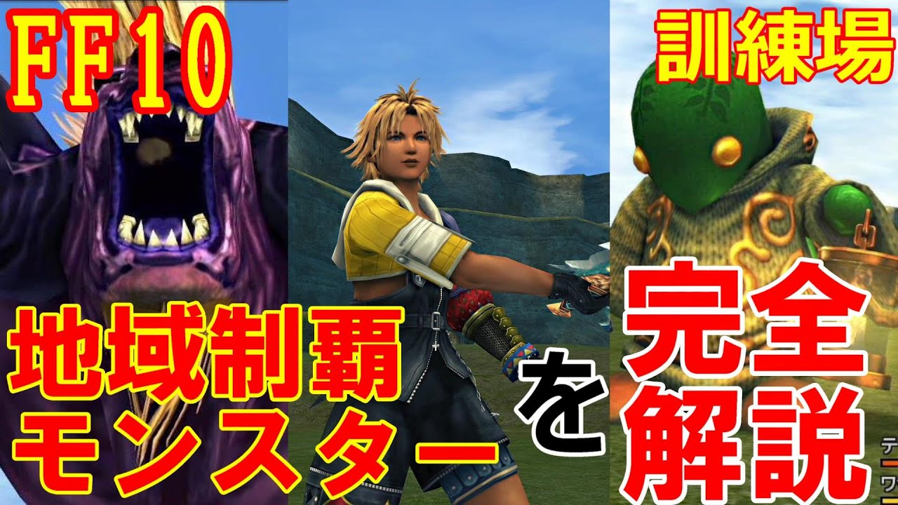 【FF10】　訓練場　地域制覇モンスターを完全解説　ファイナルファンタジー10