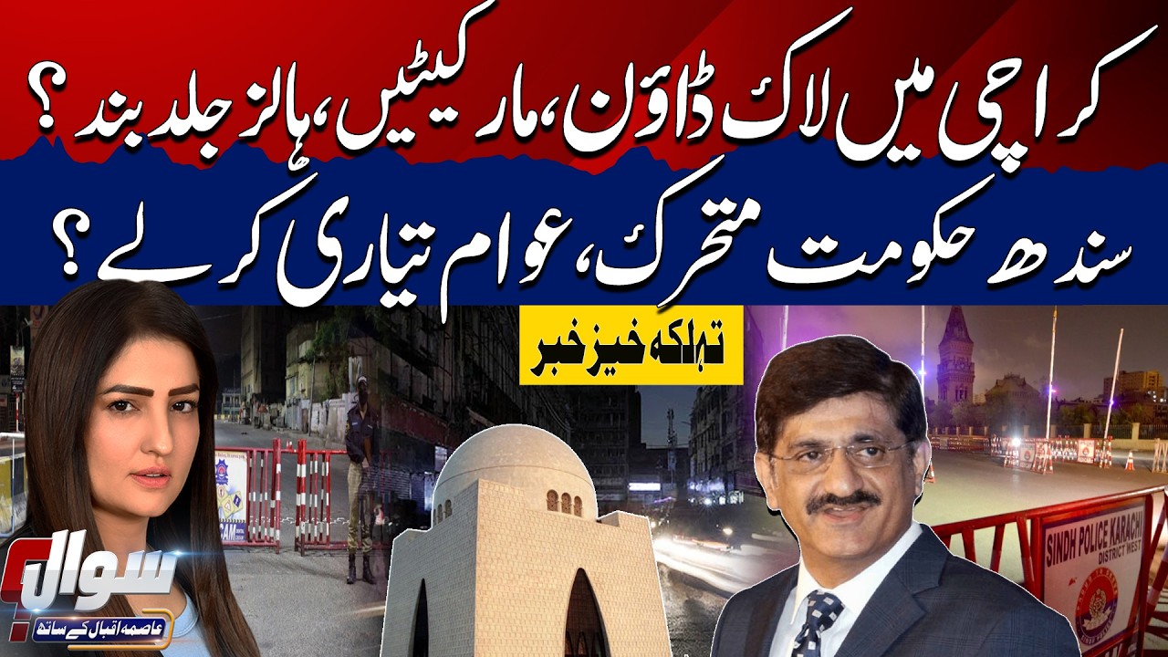 Lockdown In Karachi | Markets And Halls Closed | Sindh Govt In Action | Iran Israel USA War | Sawal