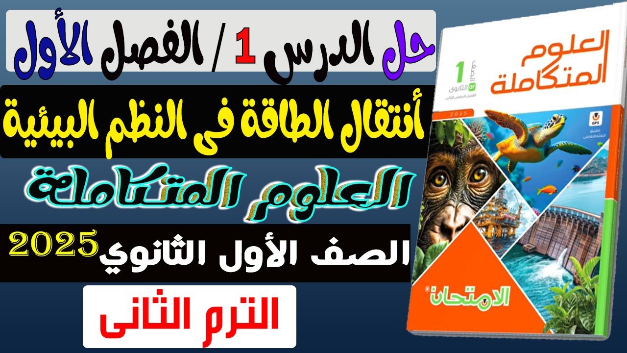 حل الدرس 1 انتقال الطاقة فى النظم البيئية كتاب الامتحان علوم متكاملة أولى ثانوى الترم الثانى 2025