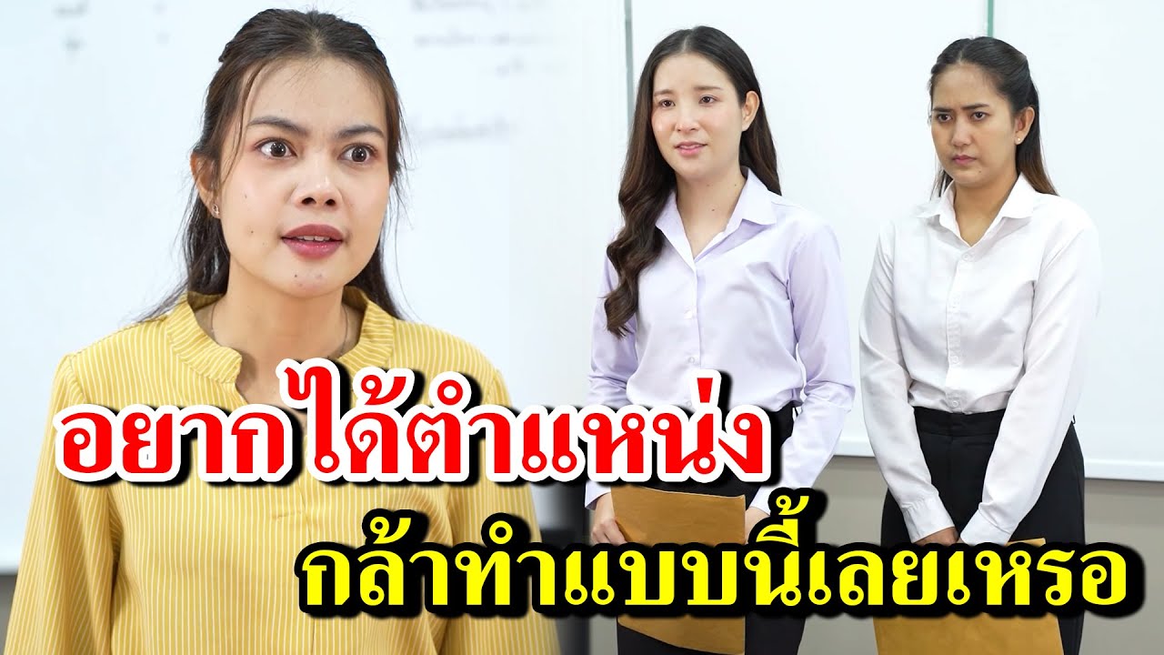 อยากได้ตำแหน่ง กล้าทำแบบนี้เลยเหรอ-  สู้ต่อไป