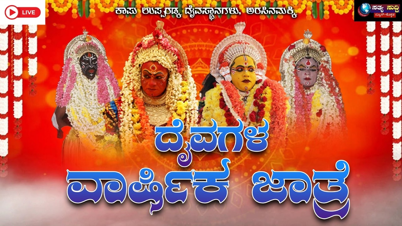 ಕಾಪು ಉಪ್ಪರಡ್ಕ ದೈವಗಳ ವಾರ್ಷಿಕ ಜಾತ್ರೆಯ ನೇರ ಪ್ರಸಾರ 🛑