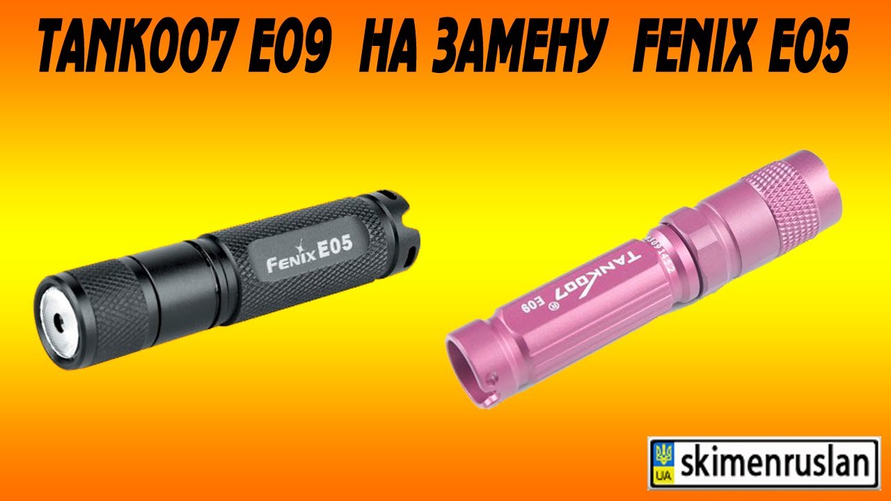 Фонарик Tank007 E09 вместо Fenix E05