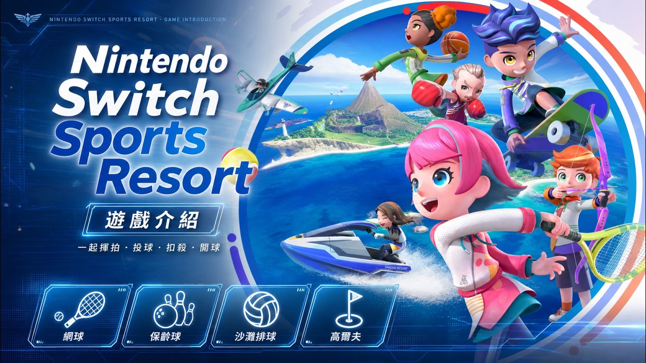 《Switch 運動 度假勝地》到底在玩什麼？經典體感神作全面進化解析！| What is Nintendo Switch Sports Resort all about?
