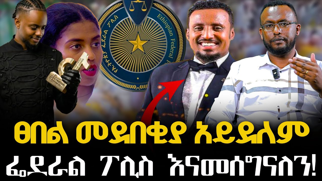 #ፀበል_መደበቂያ_አይደለም #ፌደራል_ፖሊስ_እናመሰግናለን!@NEGASHMEDIA