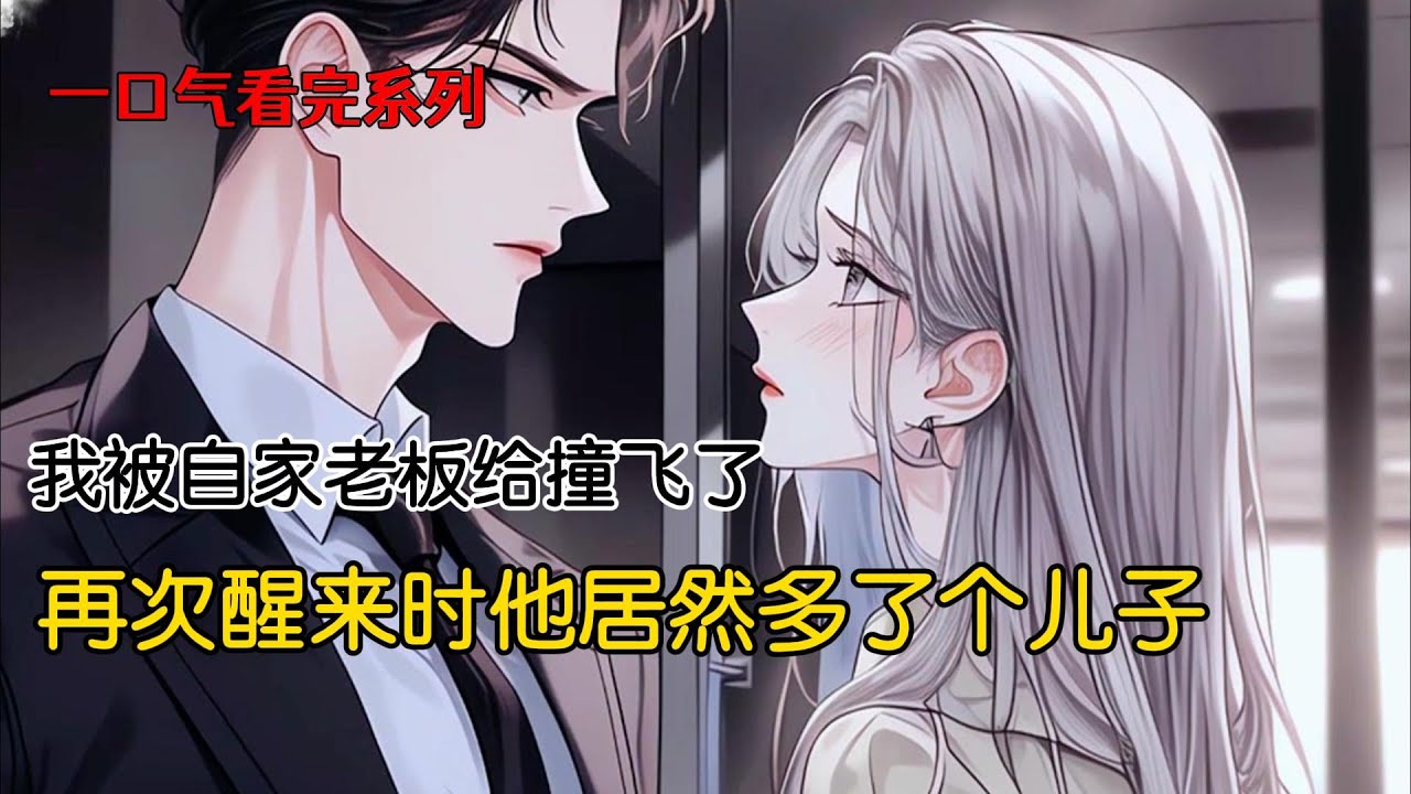 我被自家老板给撞飞了，再次醒来时他居然多了个儿子#完结文 #小说 #二次元