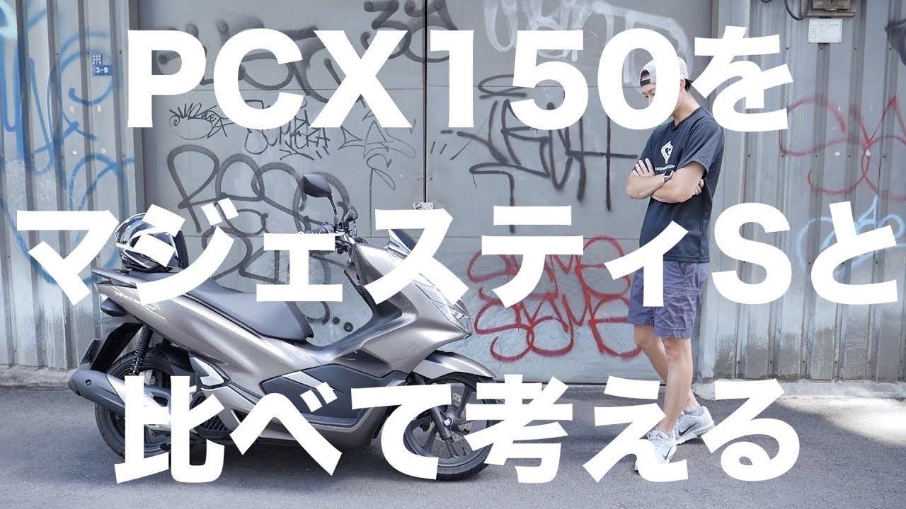 PCX150ってこんなバイク！マジェＳと比較しよう！