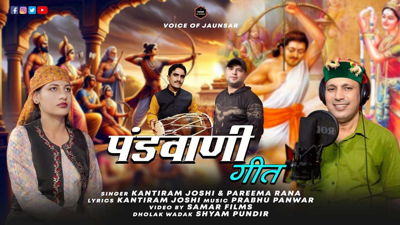Pandwani Song | Latest Pahadi Video | Kantiram Joshi Pareema Rana |