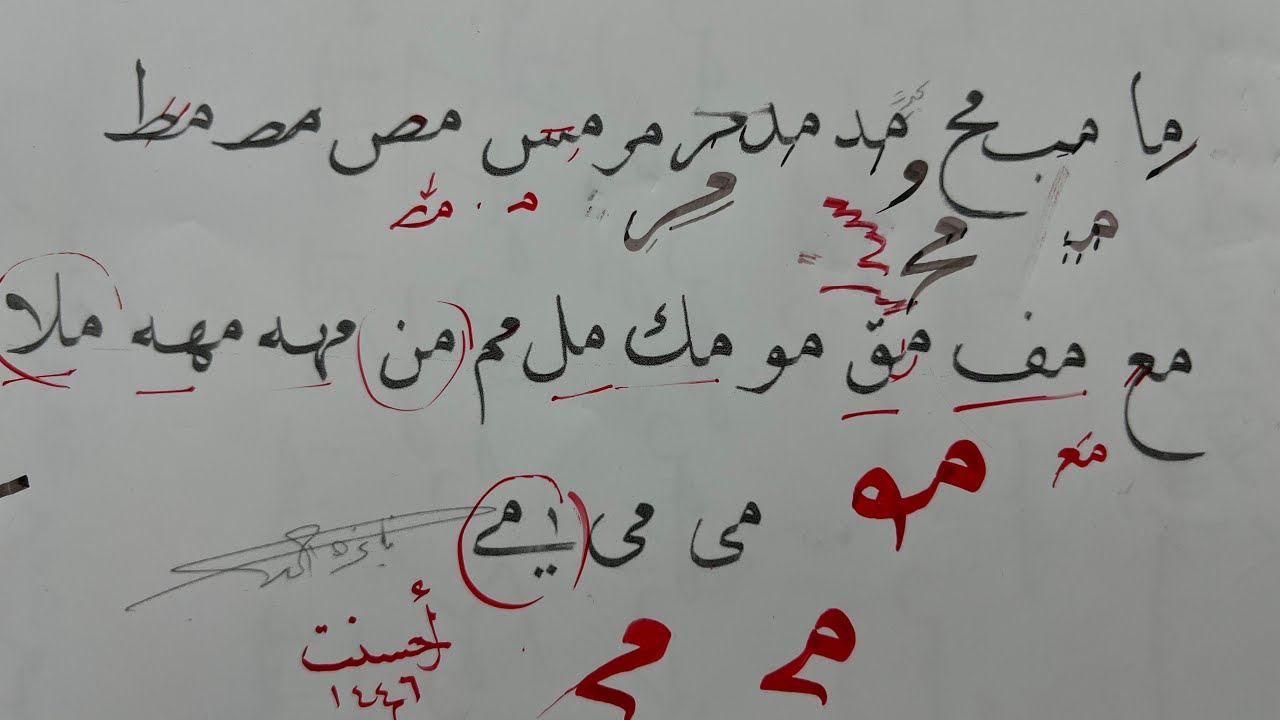 تصحيح وصل الميم لفايزة#استاذ_زكي الهاشمي#خط_النسخ#فن#قران#الرياض1446#ليقا