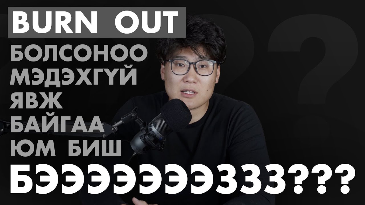 BURN OUT-Н ҮЕЭР ЮУ ХИЙХ ВЭ???