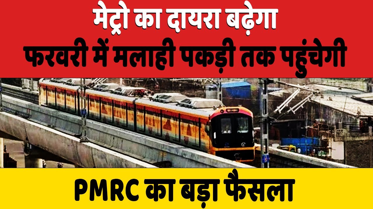 Patna में Metro का दायरा बढ़ेगा, फरवरी में मलाही पकड़ी तक पहुंचेगी, PMRC का बड़ा फैसला...