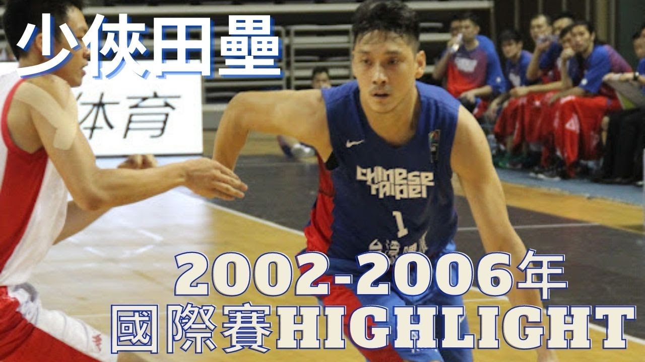【中華男籃經典人物highlight】永遠的少俠 田壘（2002～2006年國際賽）