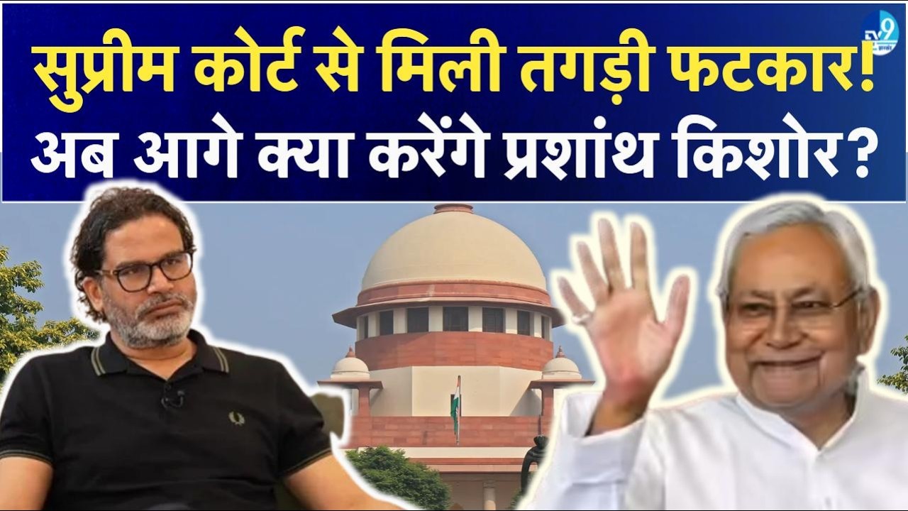 Supreme Court से फटकार मिलने के बाद अब आगे क्या करेंगे Prashant Kishor? Bihar Politics| Nitish Kumar