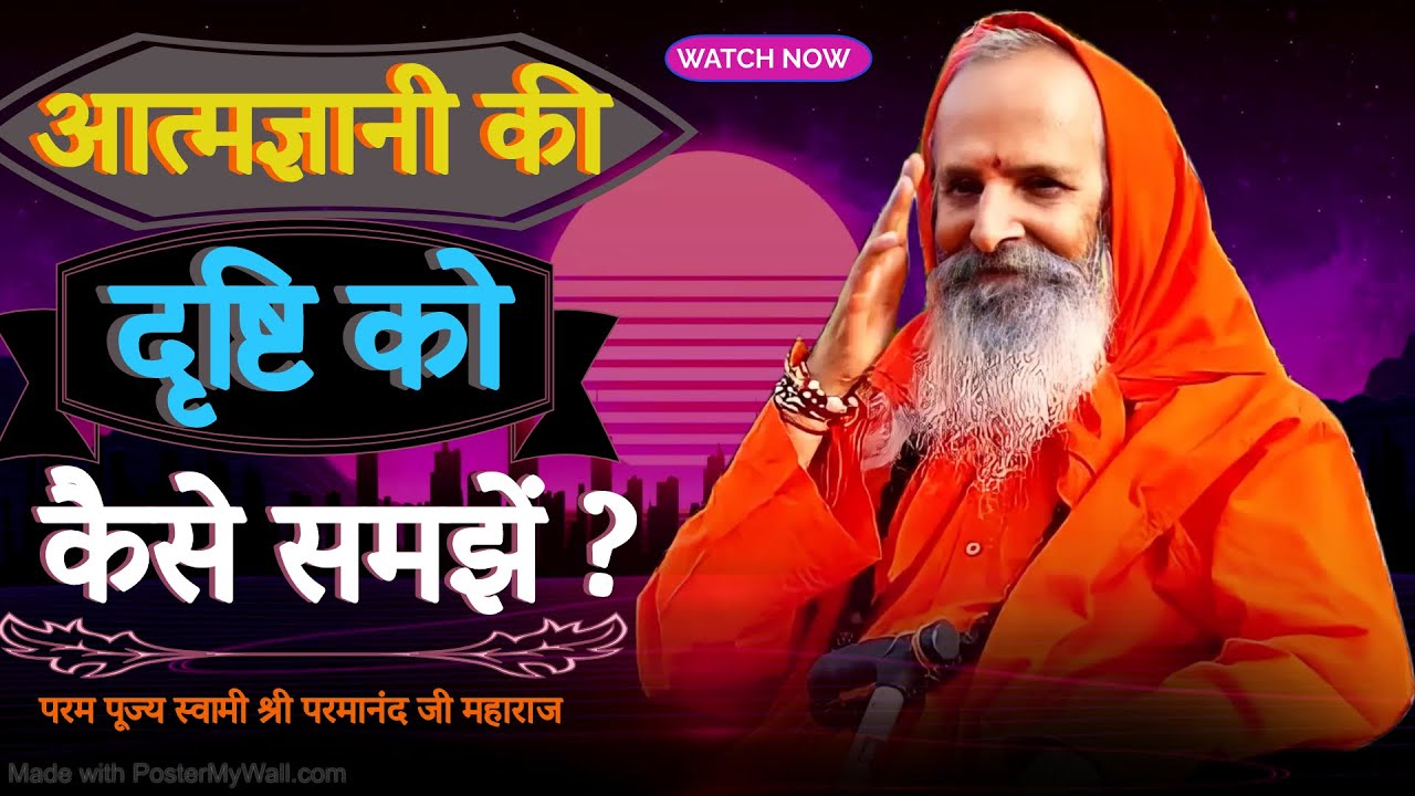 आत्मज्ञानी की दृष्टि को कैसे समझें?।Yug-Purush।How to understand the vision of an enlightened person