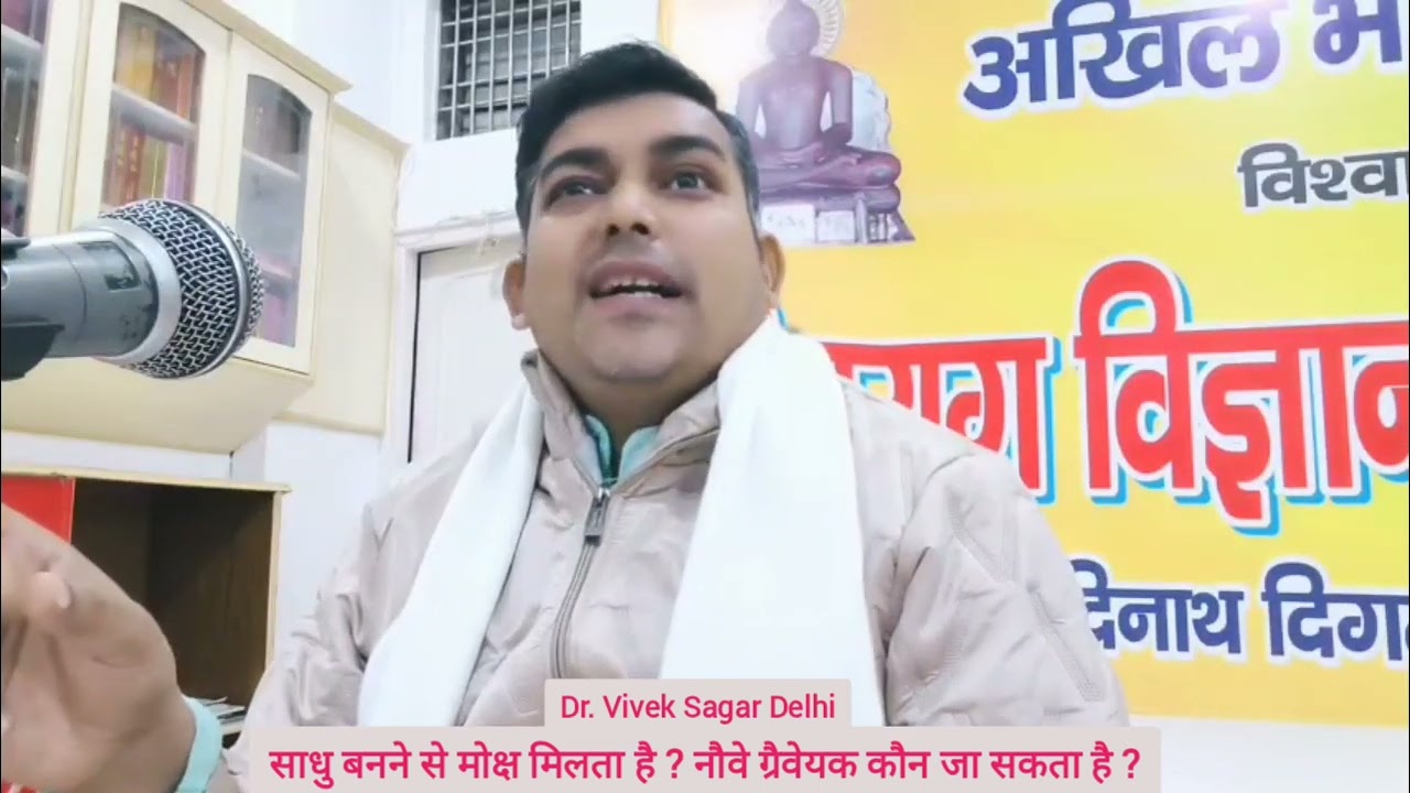 साधु बनने से मोक्ष मिलता है ? नौवे ग्रैवेयक कौन जा सकता है ?