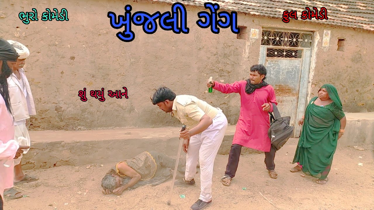 ખુંજલી ગેંગ |bhurocomedy |gujaraticomedy |bccomedy