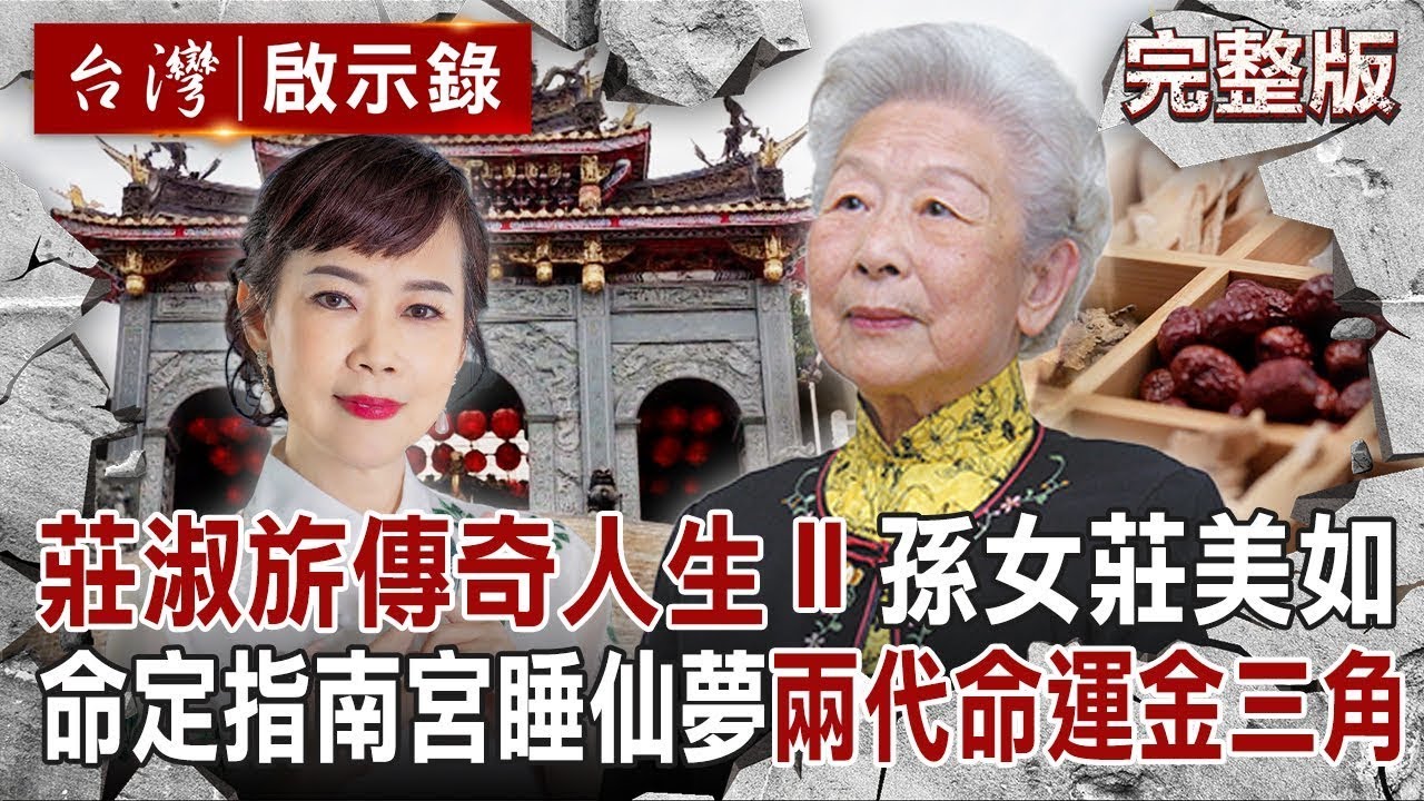 【全集】第一女中醫莊淑旂！命定指南宮睡仙夢！台北東京梵諦岡！命運金三角百年傳奇！｜徐俊相 【台灣啟示錄】20250817 @ebcapocalypse