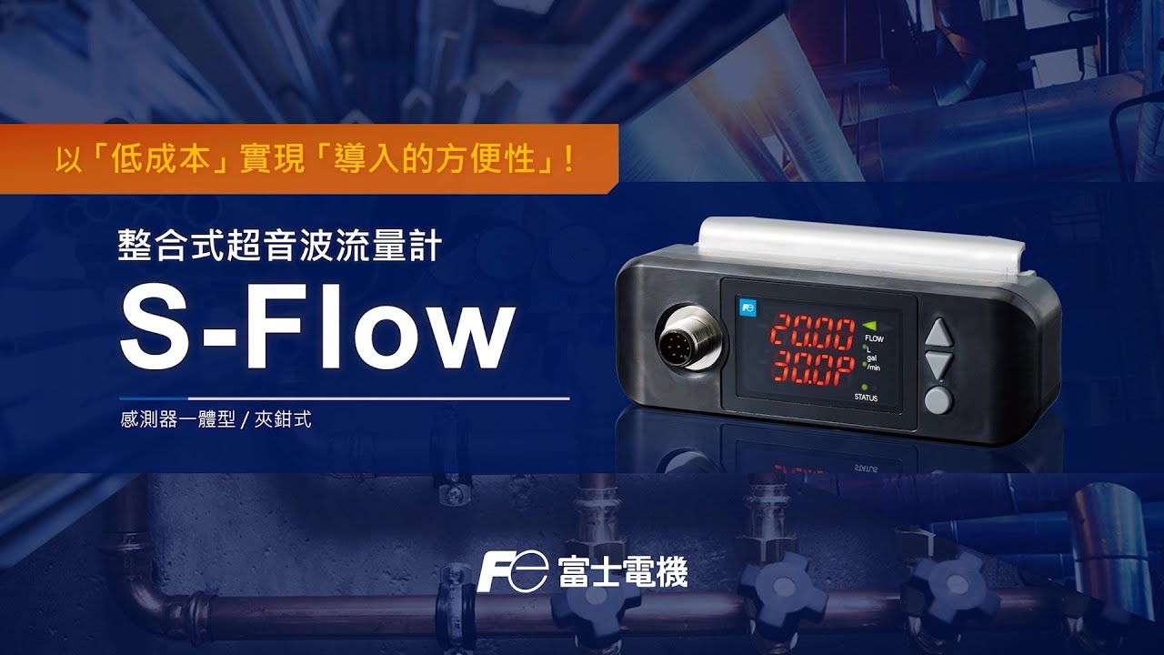 整合式超音波流量計 S-Flow | 产品及方案
