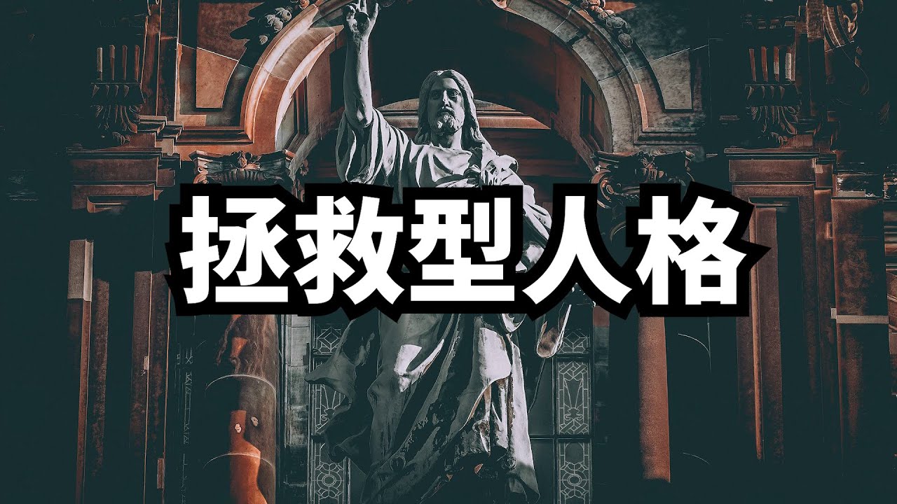 拯救型人格是怎么形成的？ | 爱丽丝与兔子洞 Alice & Rabbit Hole