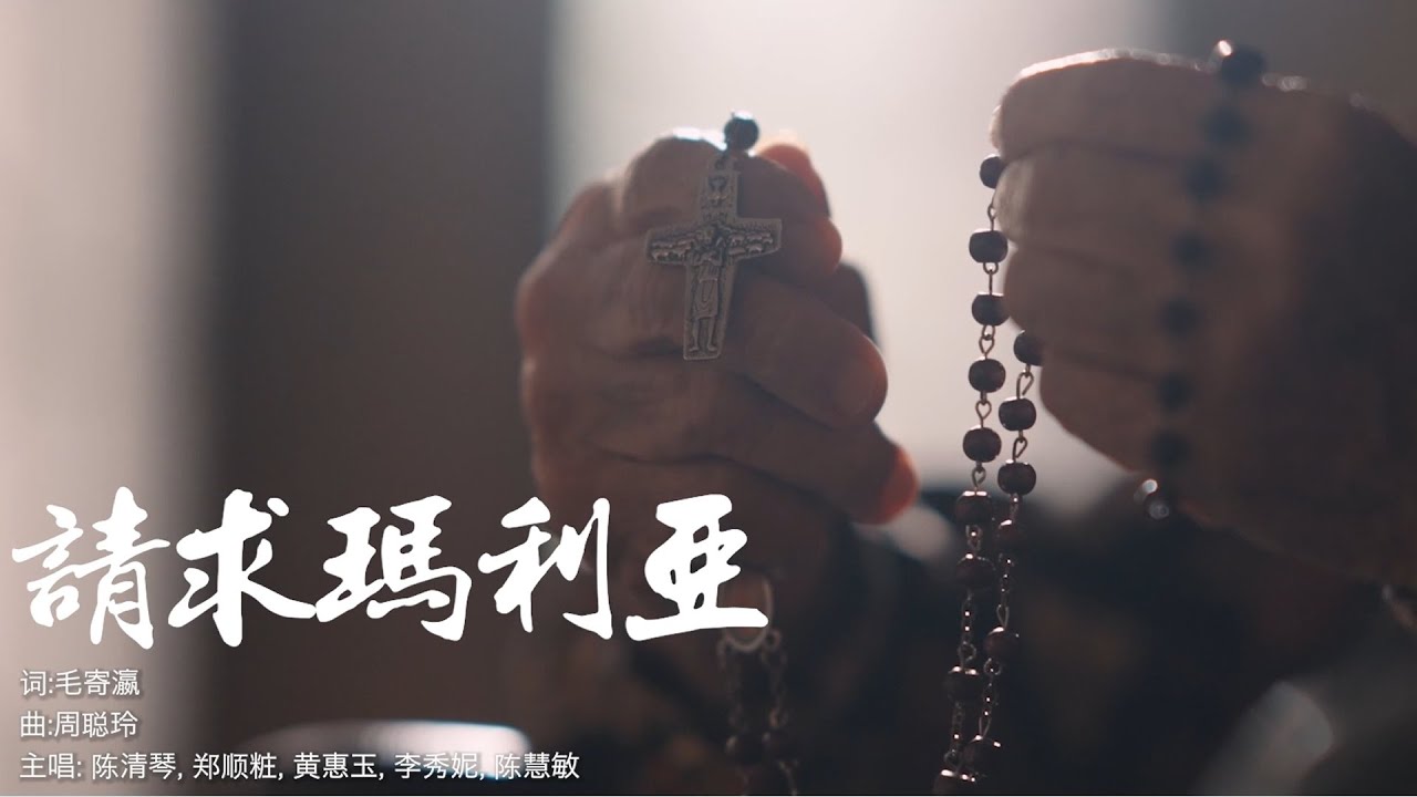 请求玛利亚 - from the soundtrack of Timeless Mother《跨时空的好母亲》