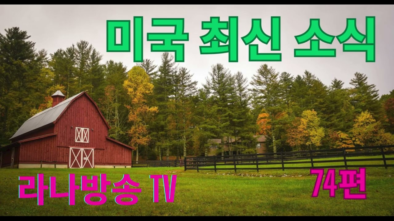 [라나회장]미국 현지 최신 인텔 74편/2025년 10월 11일 정부 셧다운 심층 분석 등등
