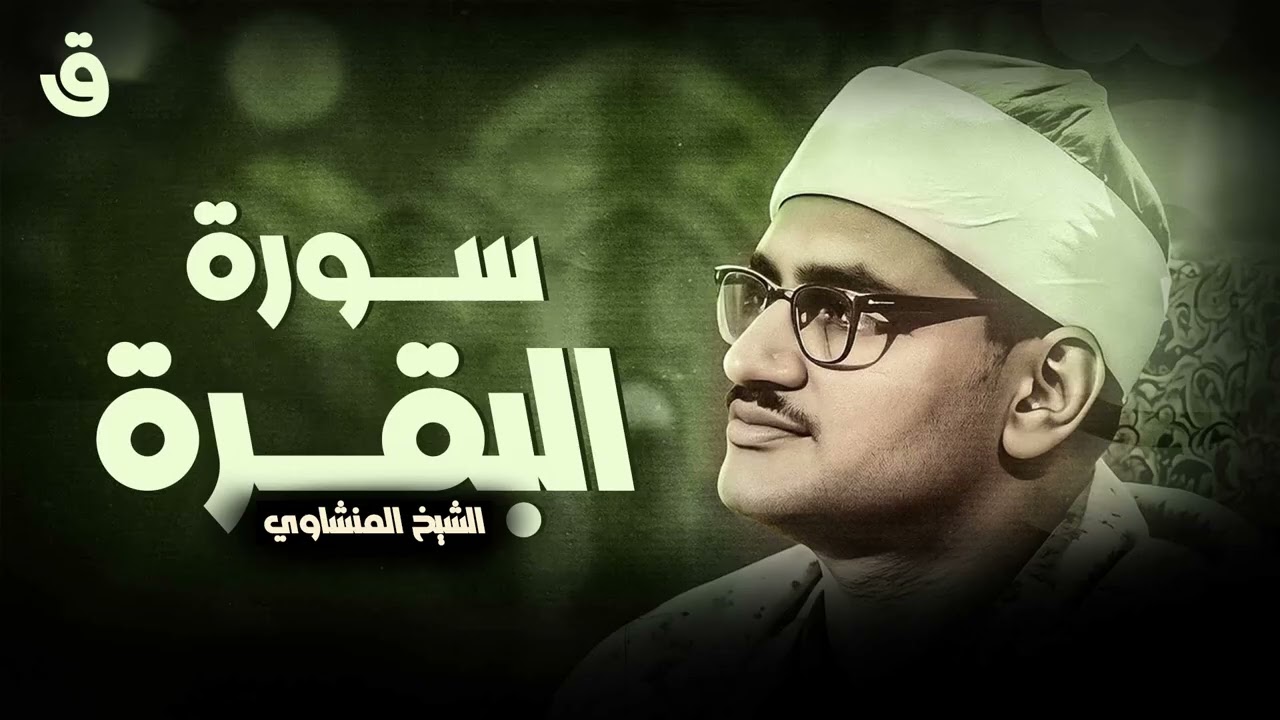 حصن بيتك سوره البقرة كامله بصوت الشيخ المنشاوي