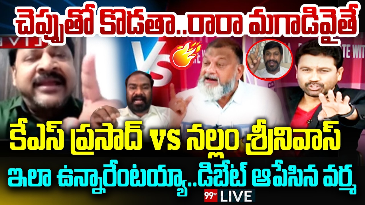 🔥 UNCONTROLLABLE DEBATE WAR! - చెప్పుతో కొడతా.. రారా మగాడివైతే | KS Prasad VS Janasena | 99TV LIVE