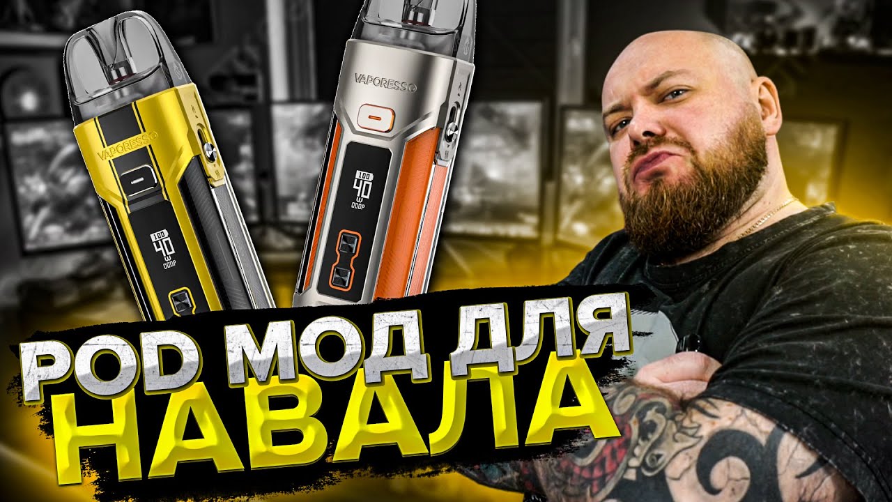 Vaporesso LUXE X PRO | А он реально хорош
